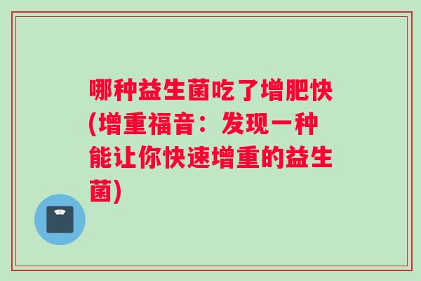 哪种益生菌吃了增肥快(增重福音：发现一种能让你快速增重的益生菌)