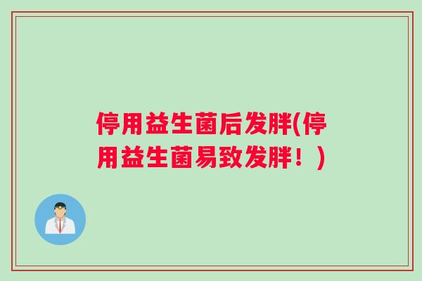 停用益生菌后发胖(停用益生菌易致发胖！)