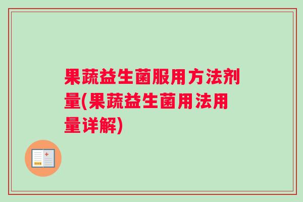 果蔬益生菌服用方法剂量(果蔬益生菌用法用量详解)