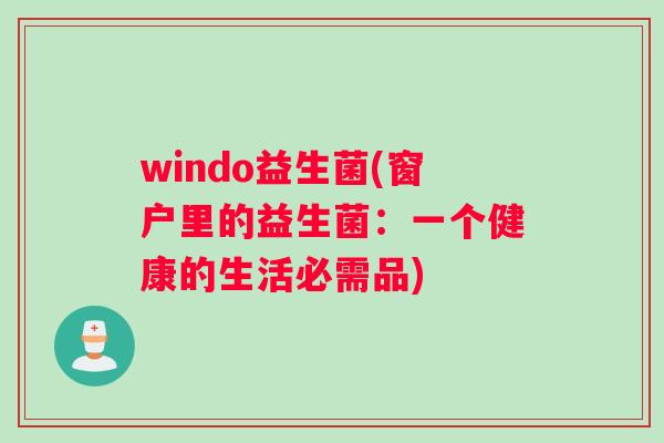 windo益生菌(窗户里的益生菌：一个健康的生活必需品)