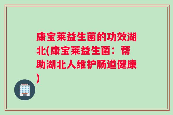 康宝莱益生菌的功效湖北(康宝莱益生菌：帮助湖北人维护肠道健康)