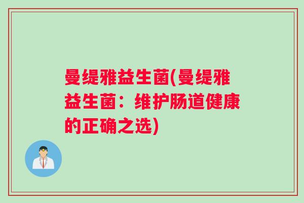 曼缇雅益生菌(曼缇雅益生菌：维护肠道健康的正确之选)