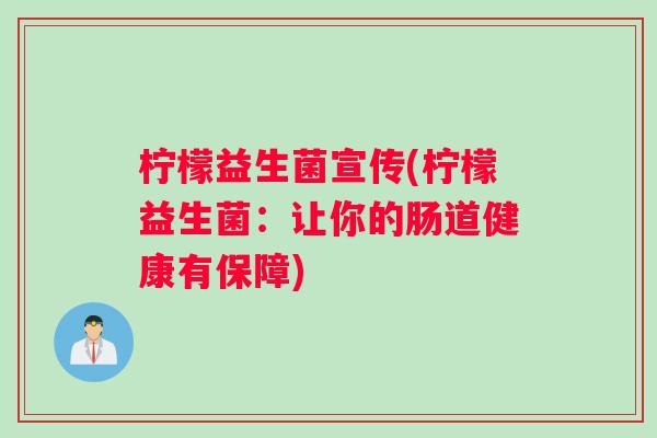 柠檬益生菌宣传(柠檬益生菌：让你的肠道健康有保障)