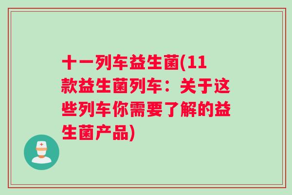 十一列车益生菌(11款益生菌列车：关于这些列车你需要了解的益生菌产品)
