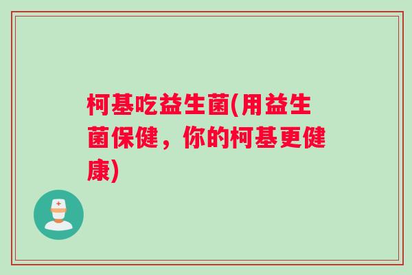 柯基吃益生菌(用益生菌保健，你的柯基更健康)