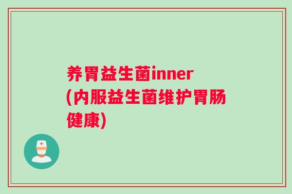养胃益生菌inner(内服益生菌维护胃肠健康)