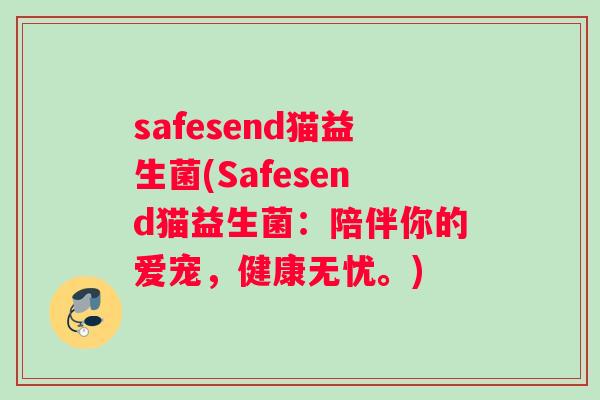 safesend猫益生菌(Safesend猫益生菌：陪伴你的爱宠，健康无忧。)