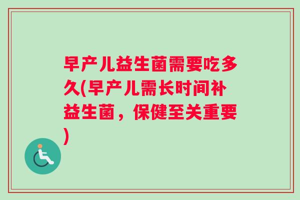 早产儿益生菌需要吃多久(早产儿需长时间补益生菌,保健至关重要) 早产儿益生菌需要吃多久(早产儿需长时间补益生菌,保健至关重要)