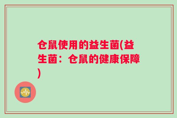 仓鼠使用的益生菌(益生菌：仓鼠的健康保障)