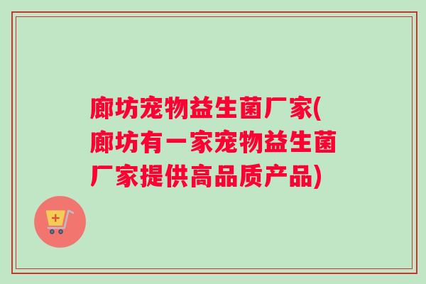 廊坊宠物益生菌厂家(廊坊有一家宠物益生菌厂家提供高品质产品)