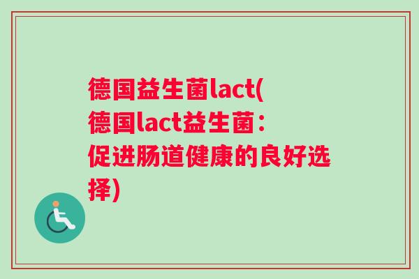德国益生菌lact(德国lact益生菌：促进肠道健康的良好选择)