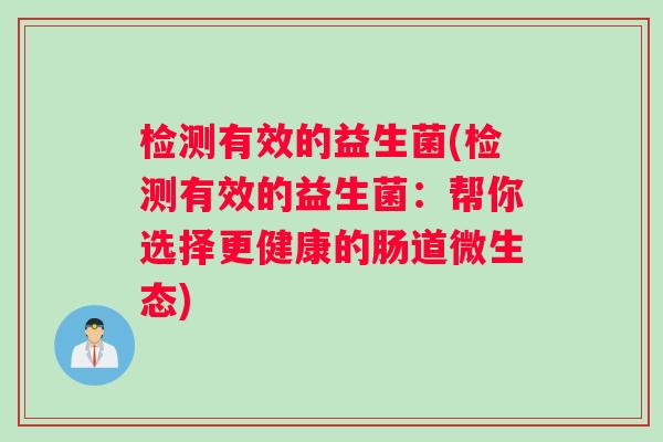 检测有效的益生菌(检测有效的益生菌：帮你选择更健康的肠道微生态)