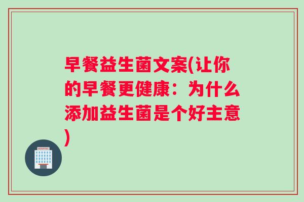 早餐益生菌文案(让你的早餐更健康：为什么添加益生菌是个好主意)