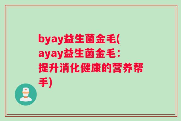 byay益生菌金毛(ayay益生菌金毛：提升消化健康的营养帮手)