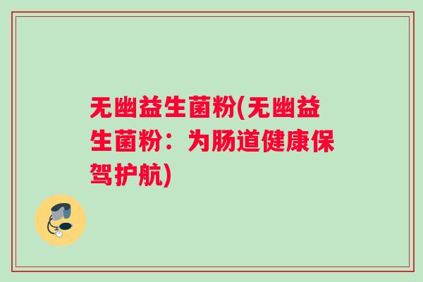 无幽益生菌粉(无幽益生菌粉：为肠道健康保驾护航)