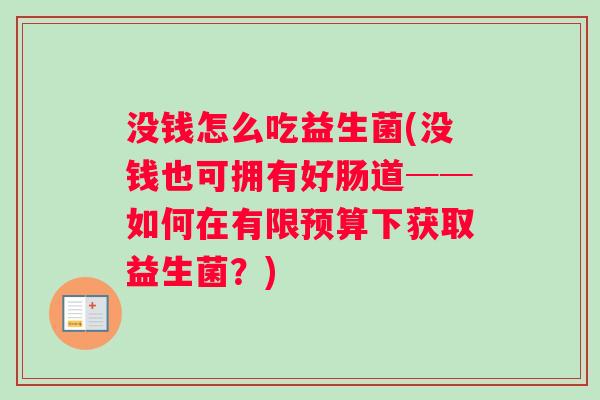 没钱怎么吃益生菌(没钱也可拥有好肠道──如何在有限预算下获取益生菌？)