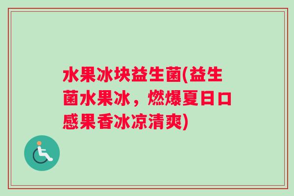 水果冰块益生菌(益生菌水果冰，燃爆夏日口感果香冰凉清爽)