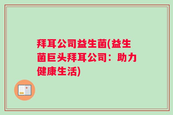 拜耳公司益生菌(益生菌巨头拜耳公司：助力健康生活)