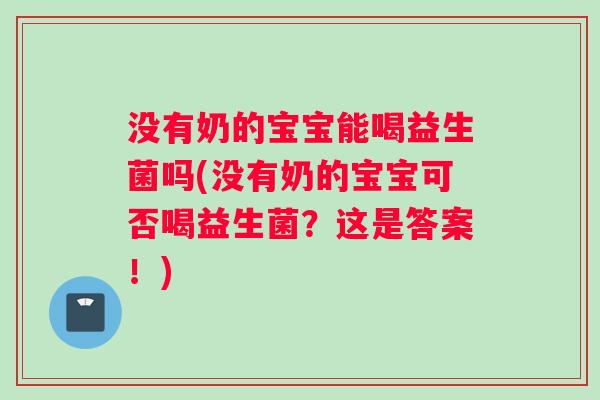 没有奶的宝宝能喝益生菌吗(没有奶的宝宝可否喝益生菌？这是答案！)