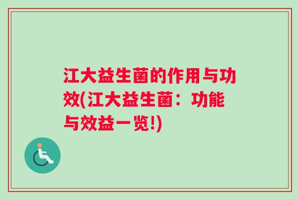 江大益生菌的作用与功效(江大益生菌：功能与效益一览!)