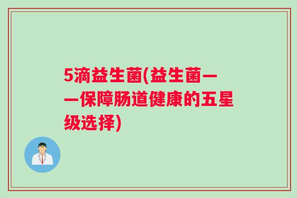 5滴益生菌(益生菌——保障肠道健康的五星级选择)