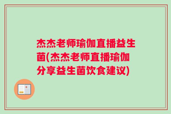 杰杰老师瑜伽直播益生菌(杰杰老师直播瑜伽分享益生菌饮食建议)