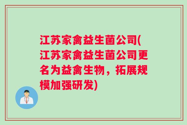 江苏家禽益生菌公司(江苏家禽益生菌公司更名为益禽生物，拓展规模加强研发)