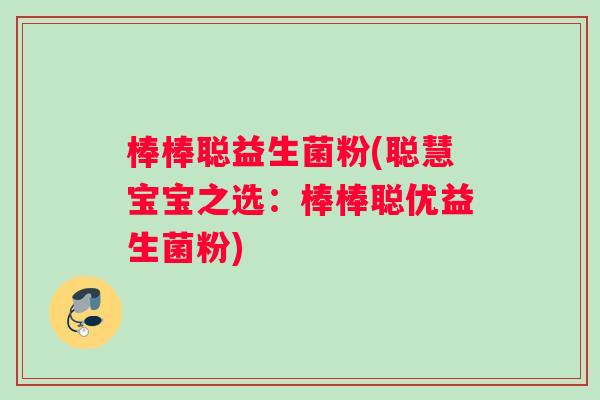 棒棒聪益生菌粉(聪慧宝宝之选：棒棒聪优益生菌粉)