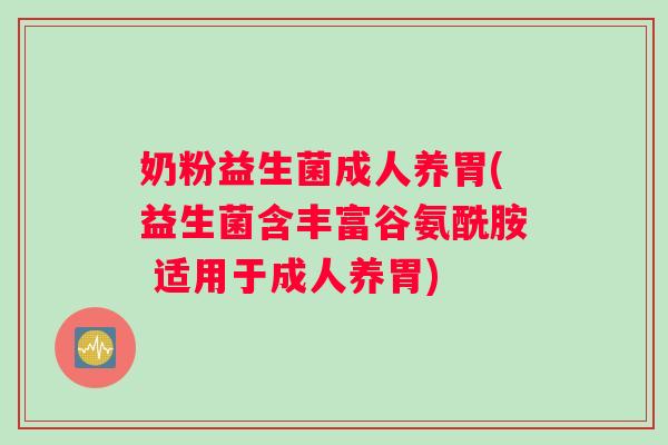 奶粉益生菌成人养胃(益生菌含丰富谷氨酰胺 适用于成人养胃) 奶粉益生菌成人养胃(益生菌含丰富谷氨酰胺 适用于成人养胃)