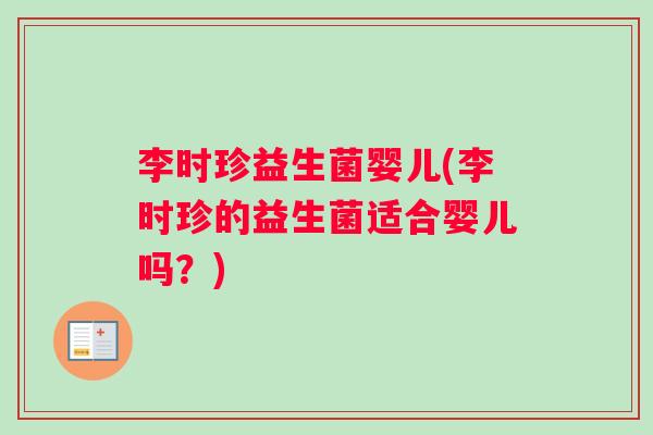 李时珍益生菌婴儿(李时珍的益生菌适合婴儿吗？)