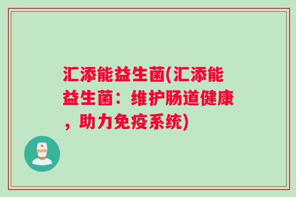 汇添能益生菌(汇添能益生菌：维护肠道健康，助力免疫系统)