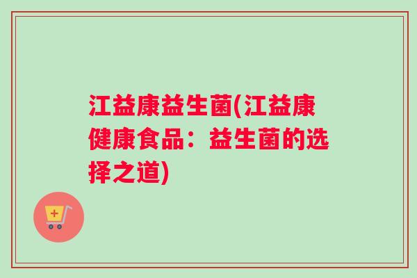 江益康益生菌(江益康健康食品：益生菌的选择之道)