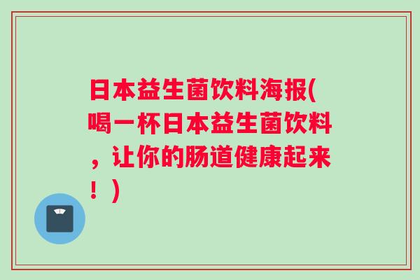 日本益生菌饮料海报(喝一杯日本益生菌饮料，让你的肠道健康起来！)