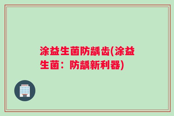 涂益生菌防龋齿(涂益生菌：防龋新利器)