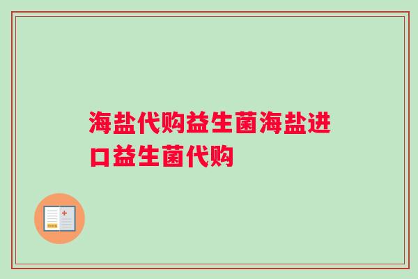 海盐代购益生菌海盐进口益生菌代购