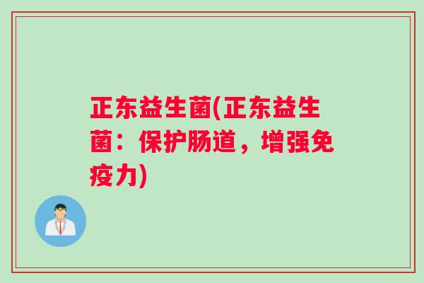 正东益生菌(正东益生菌：保护肠道，增强免疫力)