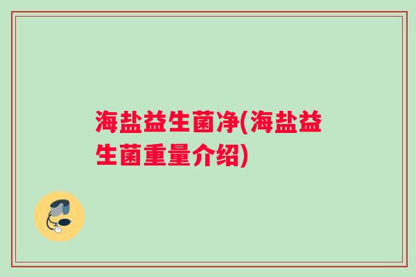 海盐益生菌净(海盐益生菌重量介绍)
