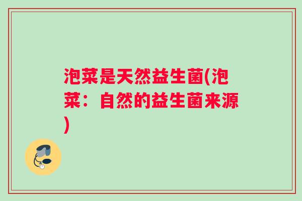 泡菜是天然益生菌(泡菜：自然的益生菌来源)