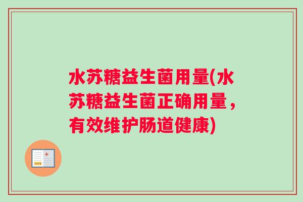 水苏糖益生菌用量(水苏糖益生菌正确用量，有效维护肠道健康)