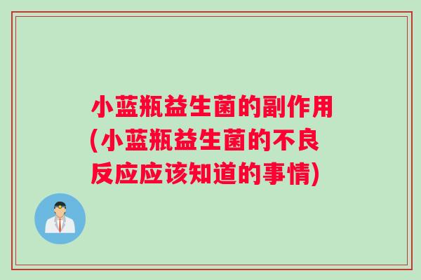 小蓝瓶益生菌的副作用(小蓝瓶益生菌的不良反应应该知道的事情)