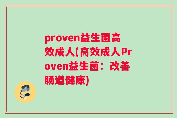 proven益生菌高效成人(高效成人Proven益生菌：改善肠道健康)