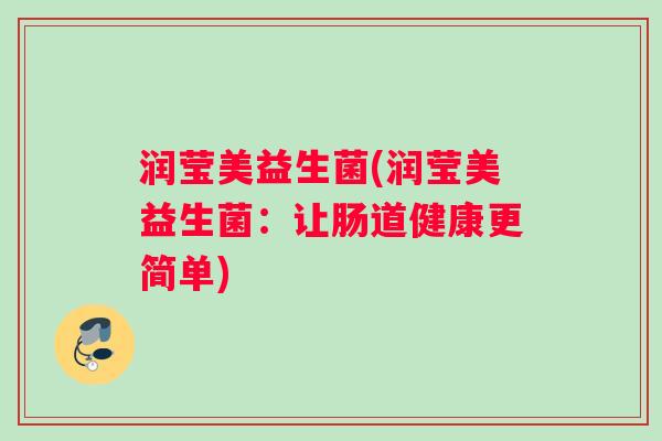润莹美益生菌(润莹美益生菌：让肠道健康更简单)
