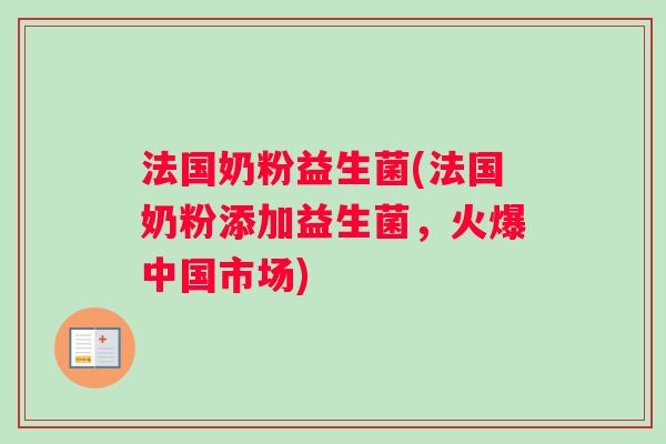 法国奶粉益生菌(法国奶粉添加益生菌，火爆中国市场)