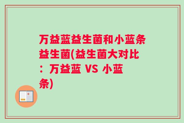 万益蓝益生菌和小蓝条益生菌(益生菌大对比：万益蓝 VS 小蓝条)