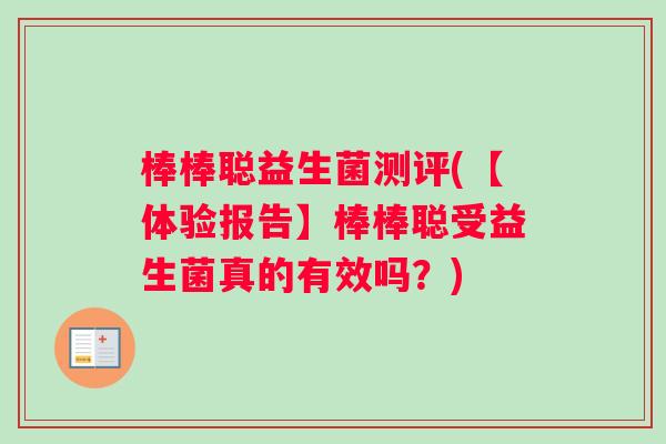 棒棒聪益生菌测评(【体验报告】棒棒聪受益生菌真的有效吗？)