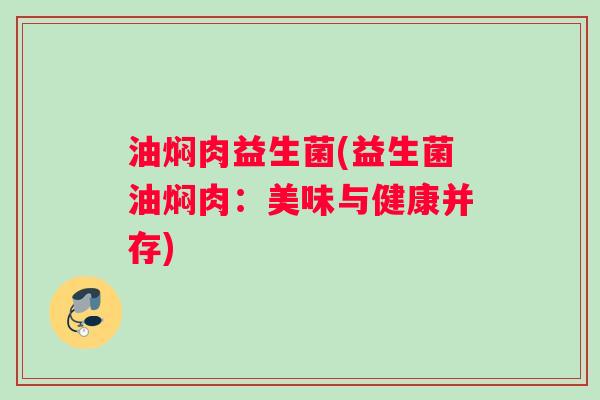 油焖肉益生菌(益生菌油焖肉：美味与健康并存)