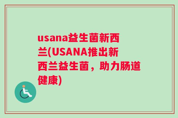 usana益生菌新西兰(USANA推出新西兰益生菌，助力肠道健康)