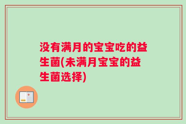 没有满月的宝宝吃的益生菌(未满月宝宝的益生菌选择) 没有满月的宝宝吃的益生菌(未满月宝宝的益生菌选择)