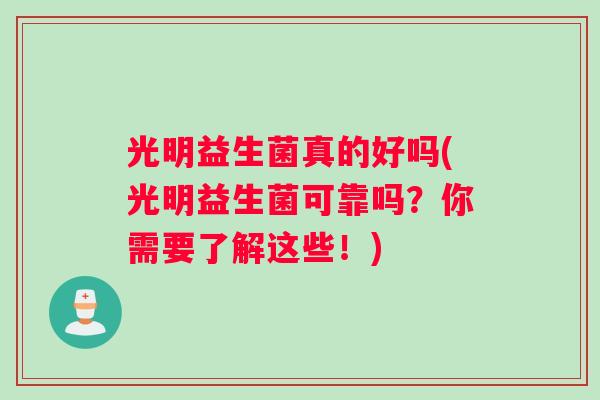 光明益生菌真的好吗(光明益生菌可靠吗？你需要了解这些！)