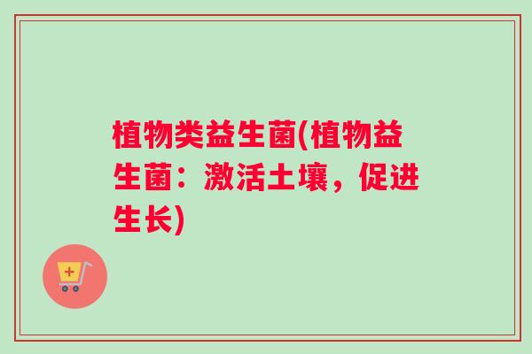 植物类益生菌(植物益生菌：激活土壤，促进生长)